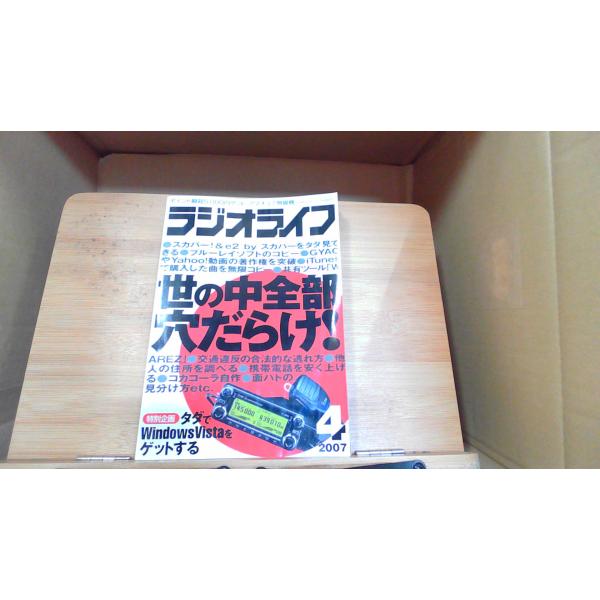 ラジオライフ　2007年4月　世の中全部穴だらけ！ 2007年3月25日 発行表紙折れ有