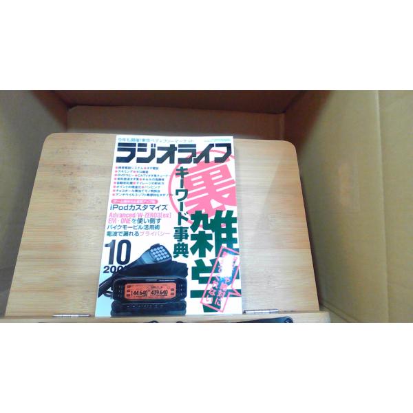 ラジオライフ　2007年10月　裏雑学・キーワード事典/iPod 2007年9月25日 発行