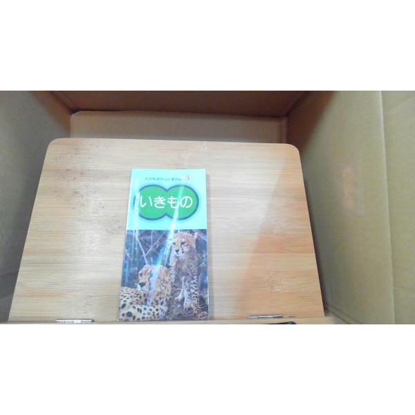 こどもポケットずかん3　いきもの折れ汚れ有