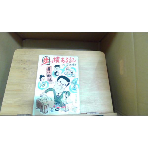 歩の横ある記 八段・芹沢博文 1977年3月1日 発行