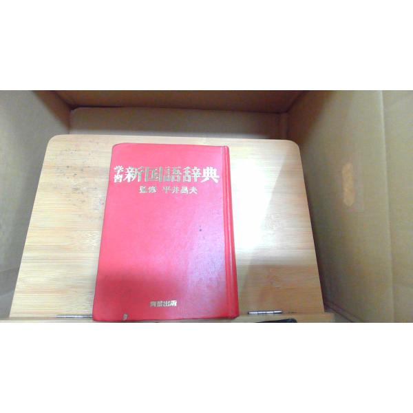 学習新国語辞典　青葉出版 1978年6月1日 発行函・カバー無し/ヤケシミ強/天に書込み・巻末ページにマジック引き有