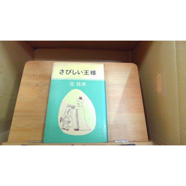 さびしい王様　北杜夫 1970年8月5日 発行