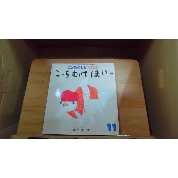 こっちむいてほいっ 11  こどものとも2019年11月 初版発行