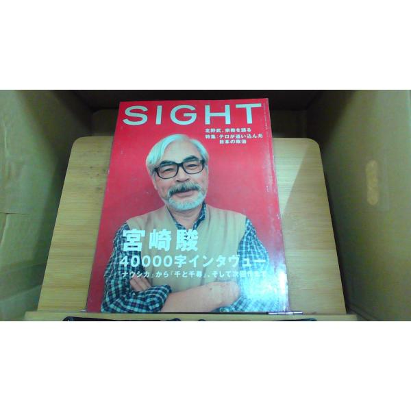 SIGHT 宮崎駿40000字インタヴュー 2001/1 SIGHT 宮崎駿特集