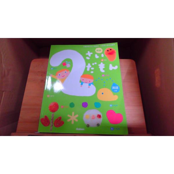 ２さいだもん　新版　ふれあい親子のほん2020年9月 初版発行カバー無し