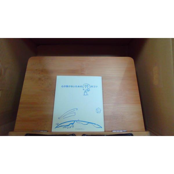 心が負けないための77のコツ　ひろはまかずとし2007年4月 初版発行（写真の商品の実際の発行日を示すものではありません。）