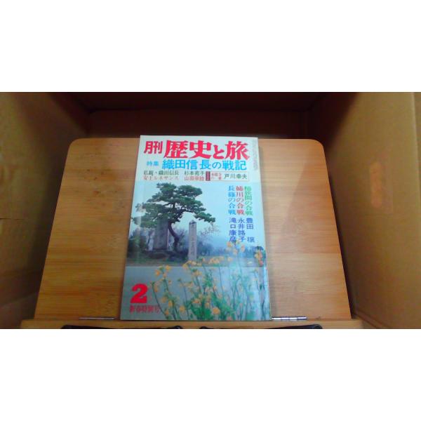 歴史と旅　織田信長の戦記2016年8月 初版発行