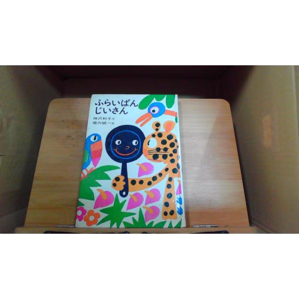 ふらいぱんじいさん、神沢利子堀内誠一1975年5月 初版発行カバー無し/シミ多数有