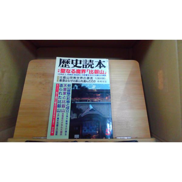 歴史読本　1990年5月号1990年5月 初版発行ヤケ有