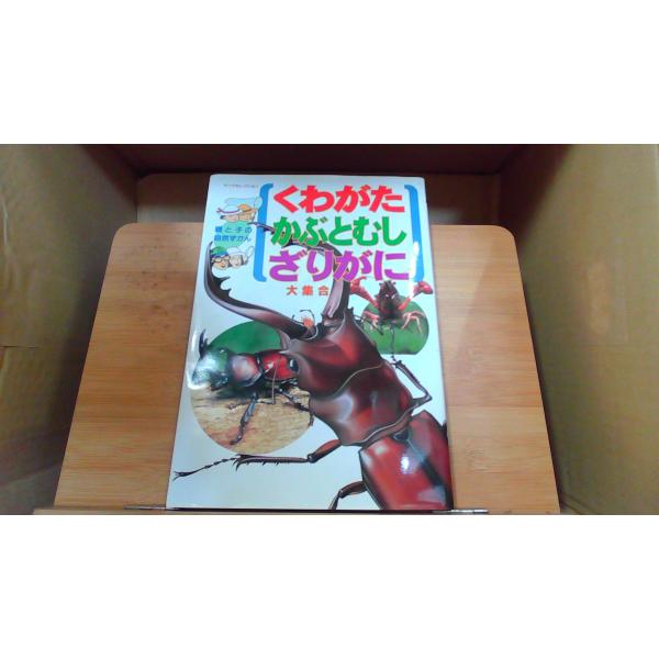 くわがた かぶとむし ざりがに 大集合1996年7月 初版発行（写真の商品の実際の発行日を示すものではありません。）ヤケ有