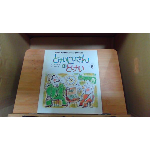 とけいじいさんのとけい おはなしチャイルドリクエストシリーズ : り