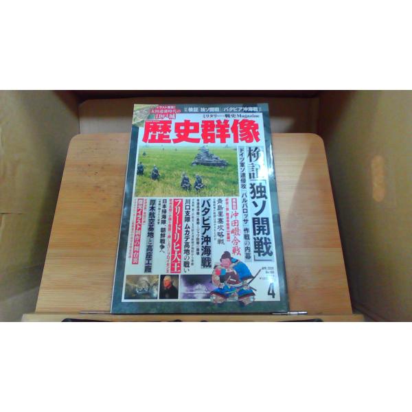 歴史群像　2020年4月　検証 独ソ開戦2020年3月 初版発行キズ有