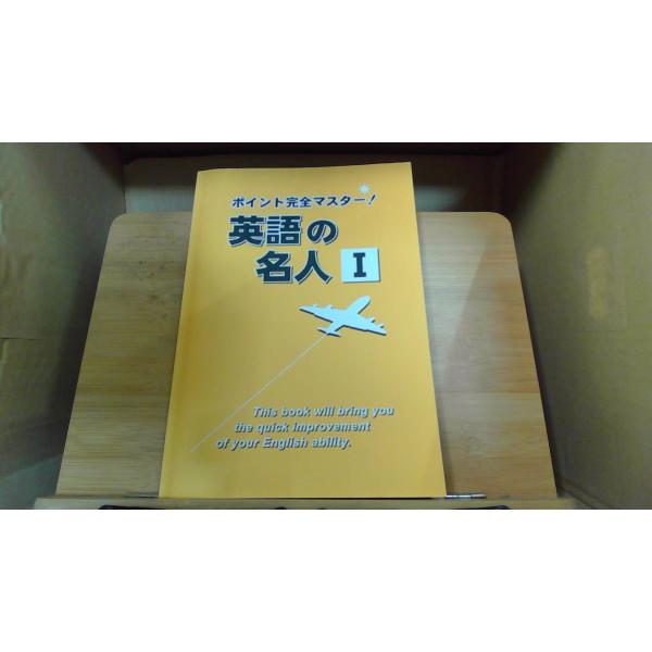英語の 名人　II　ポイント完全マスター