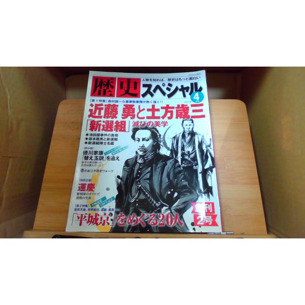 歴史スペシャル 近藤勇と土方歳三 新選組滅びの美学 : りもったい 4号
