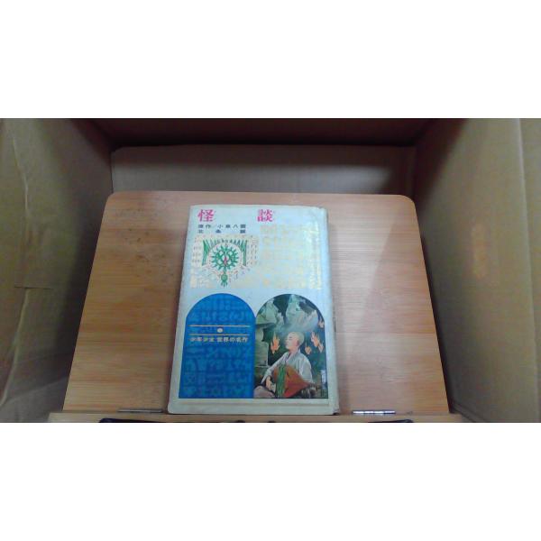 小泉八雲名作集 (昭和31年) (少年少女日本文学選集〈9〉) 怪談 小泉八雲 少年少女世界の名作6 : りもったい 4号店 - 通販