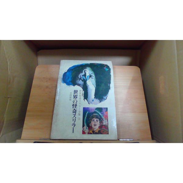 世界の怪奇スリラー 世界怪奇スリラー全集51968年6月 初版発行（写真の商品の実際の発行日を示すものではありません。）強い汚れ　シミ有有