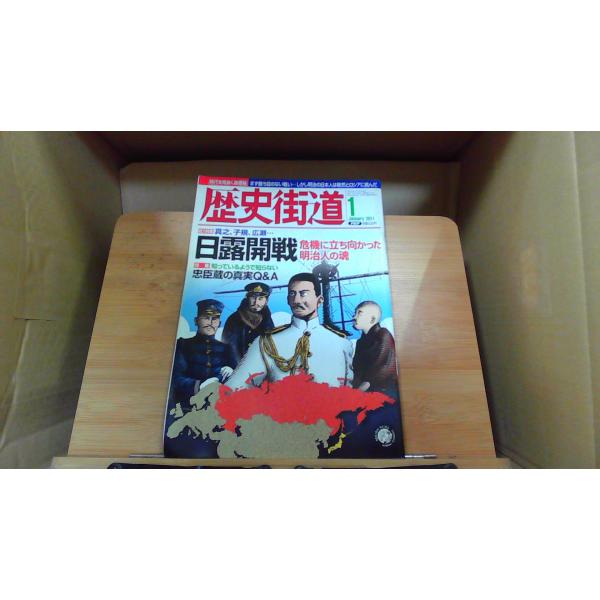 歴史街道　2011年1月　日露開戦2010年12月 初版発行シール跡　キズ　折れ有