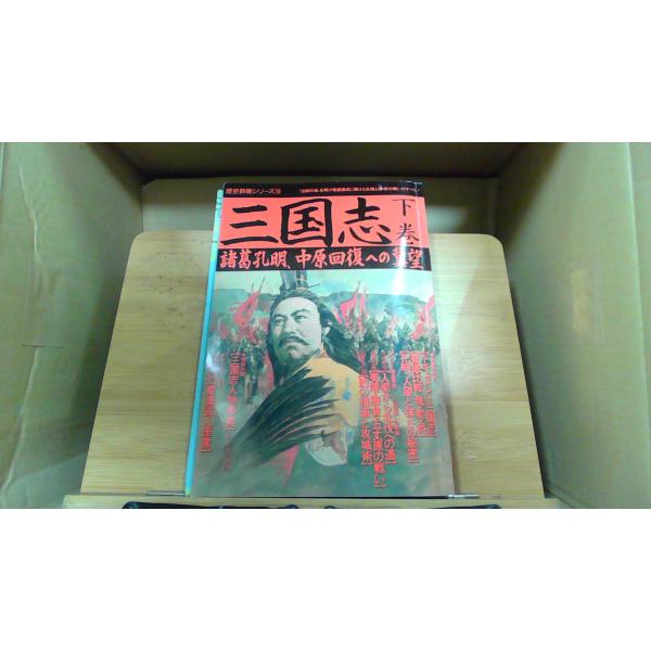 歴史群像シリーズ18　三国志下巻1990年4月 初版発行