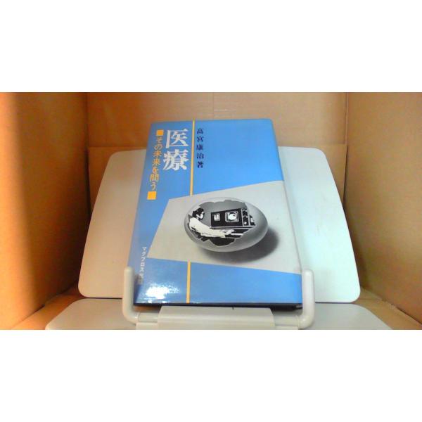 医療　その未来を問う　 高宮康治1981年5月 初版発行サイン有（真偽不明） サイン有（真偽不明）　小口に汚れ有
