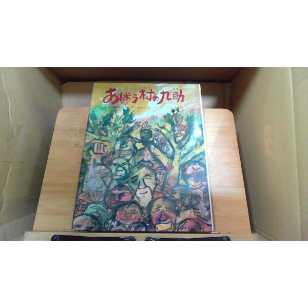 あほう村の九助　むかしむかし絵本291969年12月 初版発行カバー破れ　シミ　ヤケ有