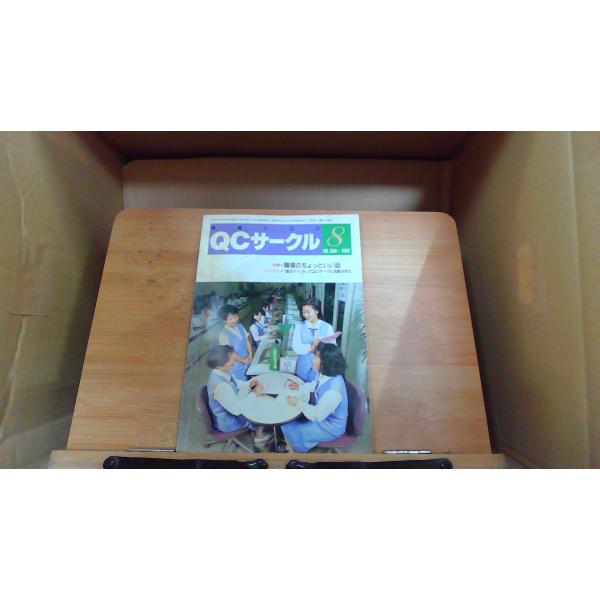 QCサークル　1992年8月　NO.366