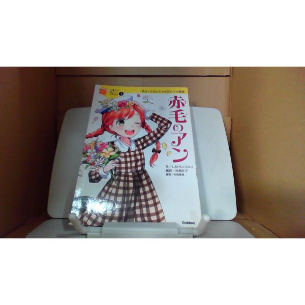 赤毛のアン 明るく元気に生きる女の子の物語　１０歳までに読みたい世界名作12014年7月 初版発行（写真の商品の実際の発行日を示すものではありません。）カバー無し　折れ有