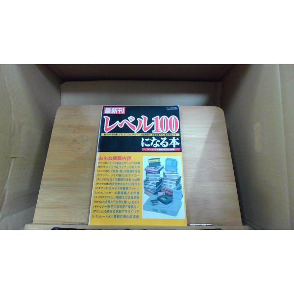 最新刊レベル100になる本1998年7月 初版発行シミ有