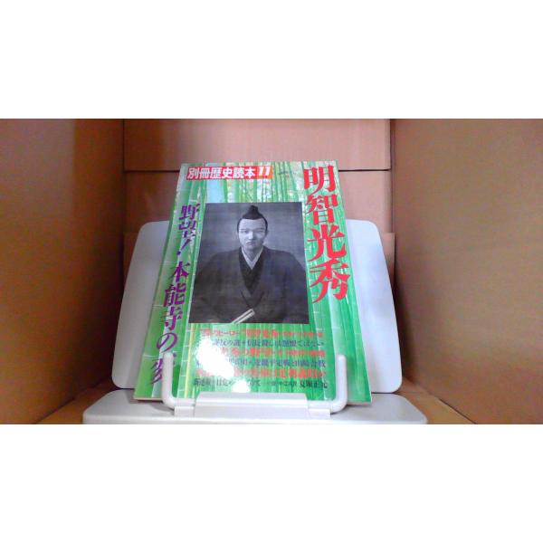 別冊歴史読本　1989年11月号　明智光秀1989年11月 初版発行ヤケシミ有ヤケシミ有