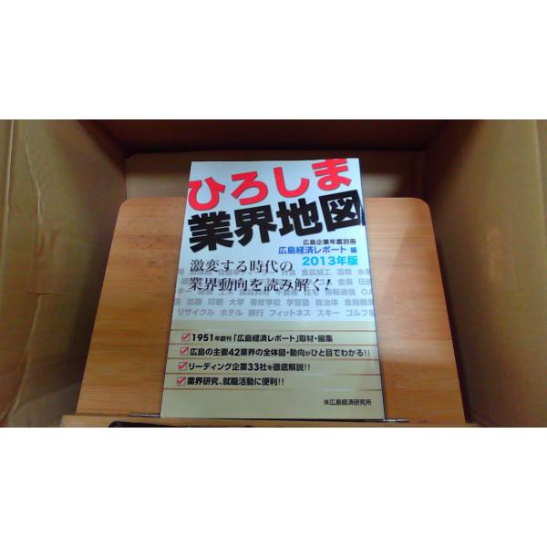 ひろしま業界地図 2013 広島経済レポート編