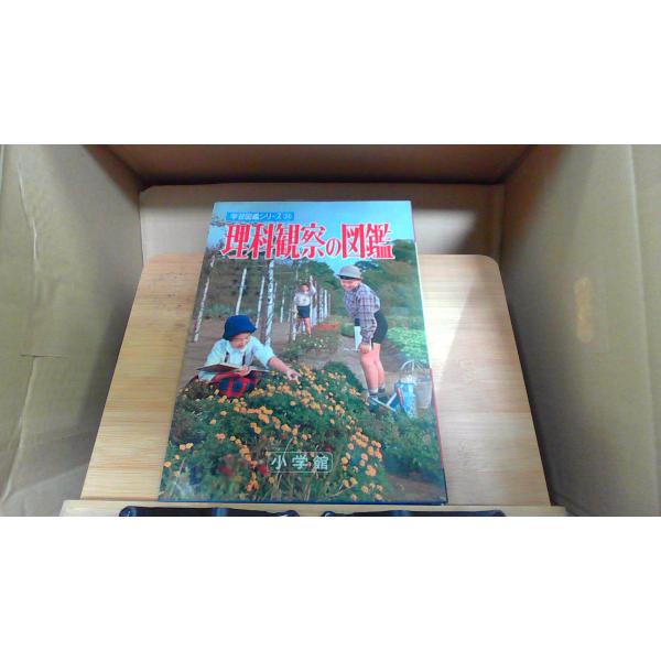 理科觀察の図鑑 小学館 学習図鑑シリーズ231962年9月 初版発行（写真の商品の実際の発行日を示すものではありません。）ヤケ　シミ　汚れ有