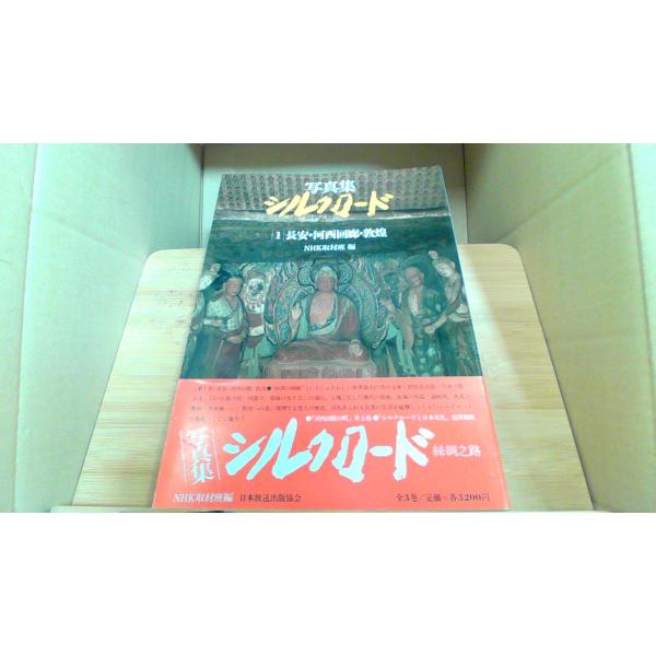 写真集 シルクロード　1　長安・河西回廊・敦煌1981年4月 初版発行（写真の商品の実際の発行日を示すものではありません。）シミ有