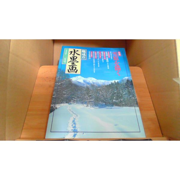 趣味の水墨画　1999年2月号1999年1月 初版発行