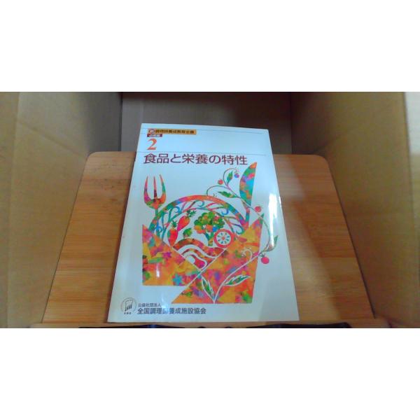 食品と栄養の特性 新調理師養成教育全書 必修編2 : りもったい 4