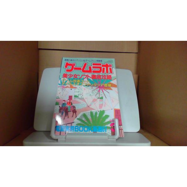 ゲームラボ　1999年3月号1999年3月 初版発行多少のキズ・汚れ有　ヤケ有