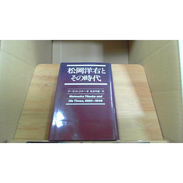 松岡洋右とその時代1981年11月 初版発行背表紙ヤケ　有