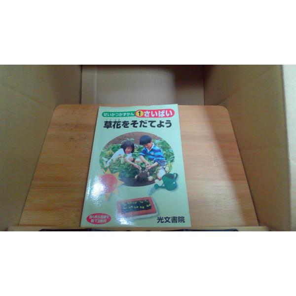 草花をそだてよう　せいかつかずかん　1　さいばいヤケ　シミ有