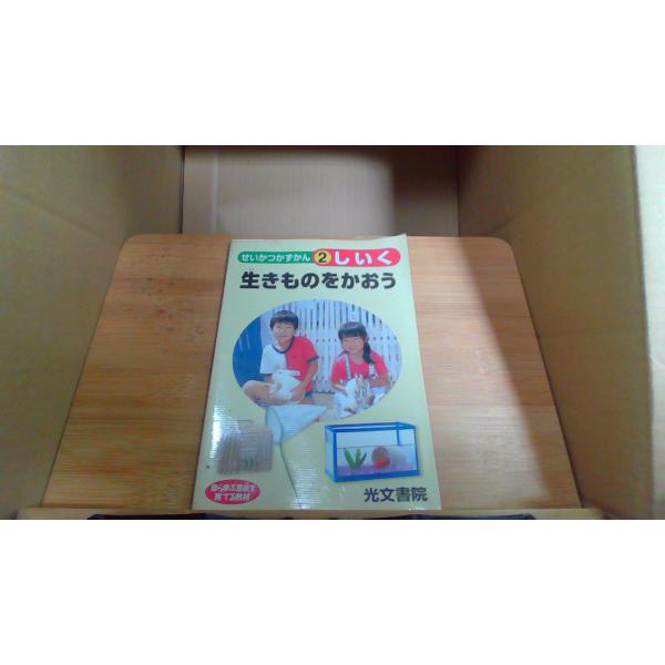 生きものをかおう せいかつかずかん　2　しいくシミ　ヤケ有