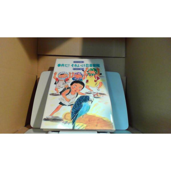 事件だ！それいけ忍者部隊　渋谷重夫1985年11月 初版発行（写真の商品の実際の発行日を示すものではありません。）多少のキズ・汚れ有