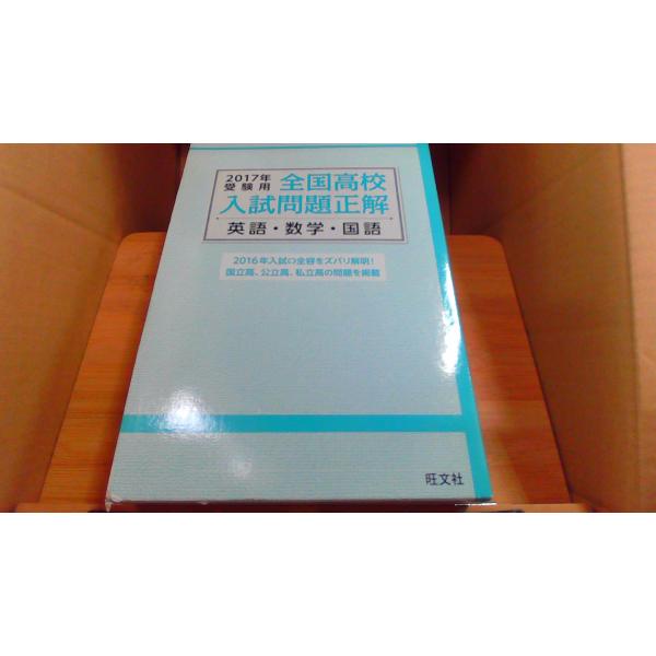 2017年受験用 全国高校入試問題正解  英語数学国語