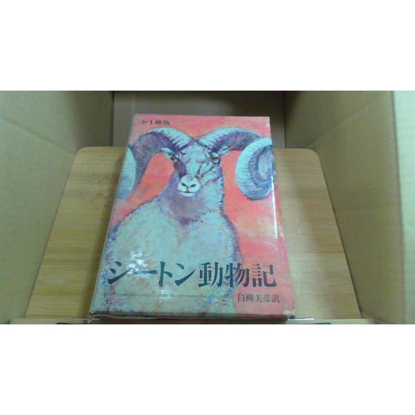 シートン動物記 白柳美彦訳1968年12月 初版発行多くのシミ有