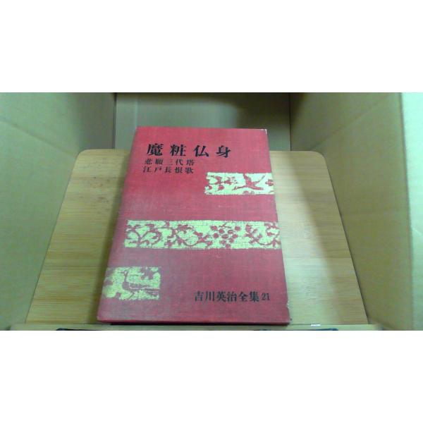 魔粧仏身 吉川英治全集 21