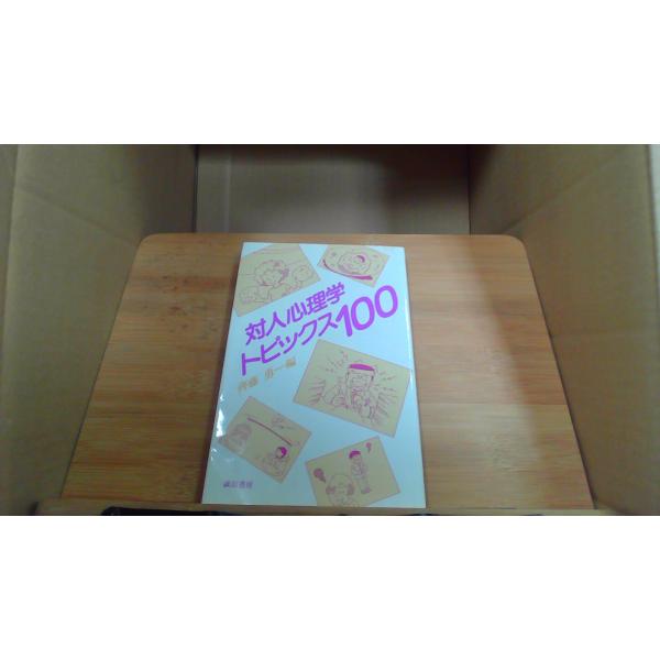 対人心理学トピックス100 斉藤勇 60年9月 初版発行