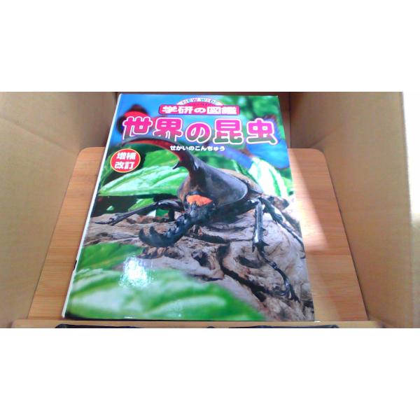 世界の昆虫 学研の図鑑 2004年3月 初版発行（写真の商品の実際の発行日を示すものではありません。）カバー無し