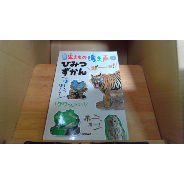 生きもの鳴き声　ひみつずかん2013年11月 初版発行CD無し　カバー無し