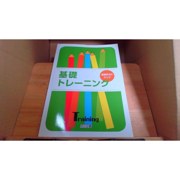 基礎トレーニング　基礎学力のアップ