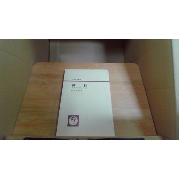神社 民俗学の立場から見る　原田敏明著1966年11月 初版発行（写真の商品の実際の発行日を示すものではありません。）シミ有