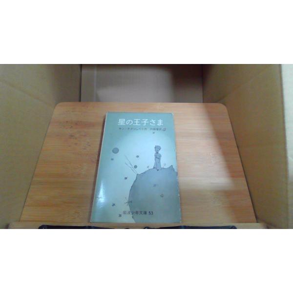 星の王子さま 岩波少年文庫1953年3月 初版発行（写真の商品の実際の発行日を示すものではありません。）函傷み　ヤケ　シミ有