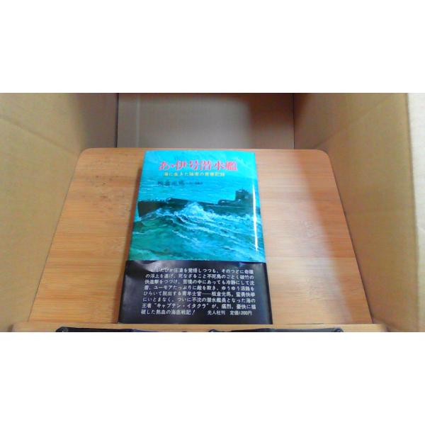 あゝ伊号潜水艦　板倉光馬1979年8月 初版発行（写真の商品の実際の発行日を示すものではありません。）多くのシミ　汚れ有