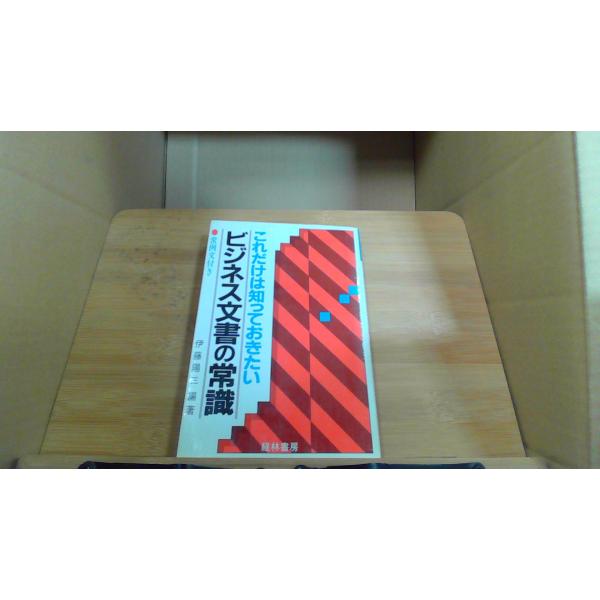 これだけは知っておきたい　ビジネス文書の常識1981年9月 初版発行シミ　折れ　印有