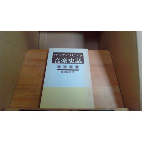 ロシアソビエト音楽史話1976年2月 初版発行カバー無し　シミ　有